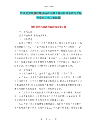 农经局党风廉政建设活动方案3篇与农经系统为农民办实事工作方案汇编