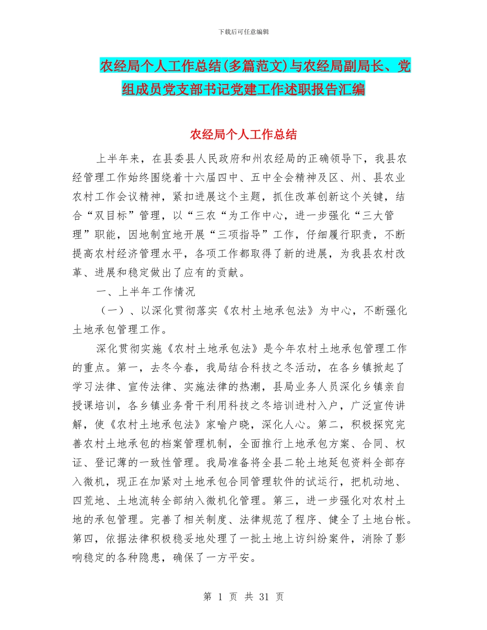 农经局个人工作总结与农经局副局长、党组成员党支部书记党建工作述职报告汇编_第1页