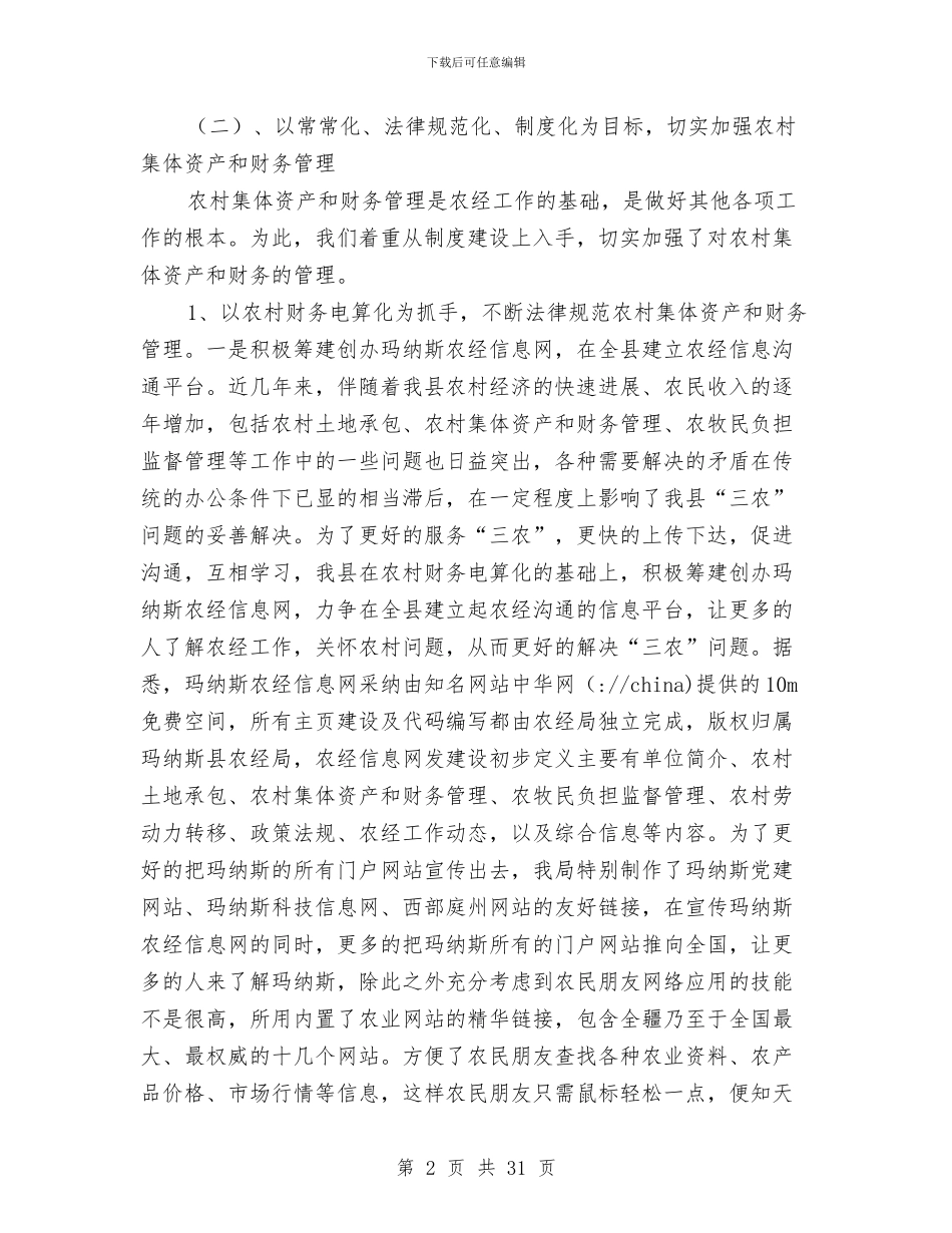 农经局个人工作总结与农经局副局长、党组成员党支部书记党建工作述职报告汇编_第2页