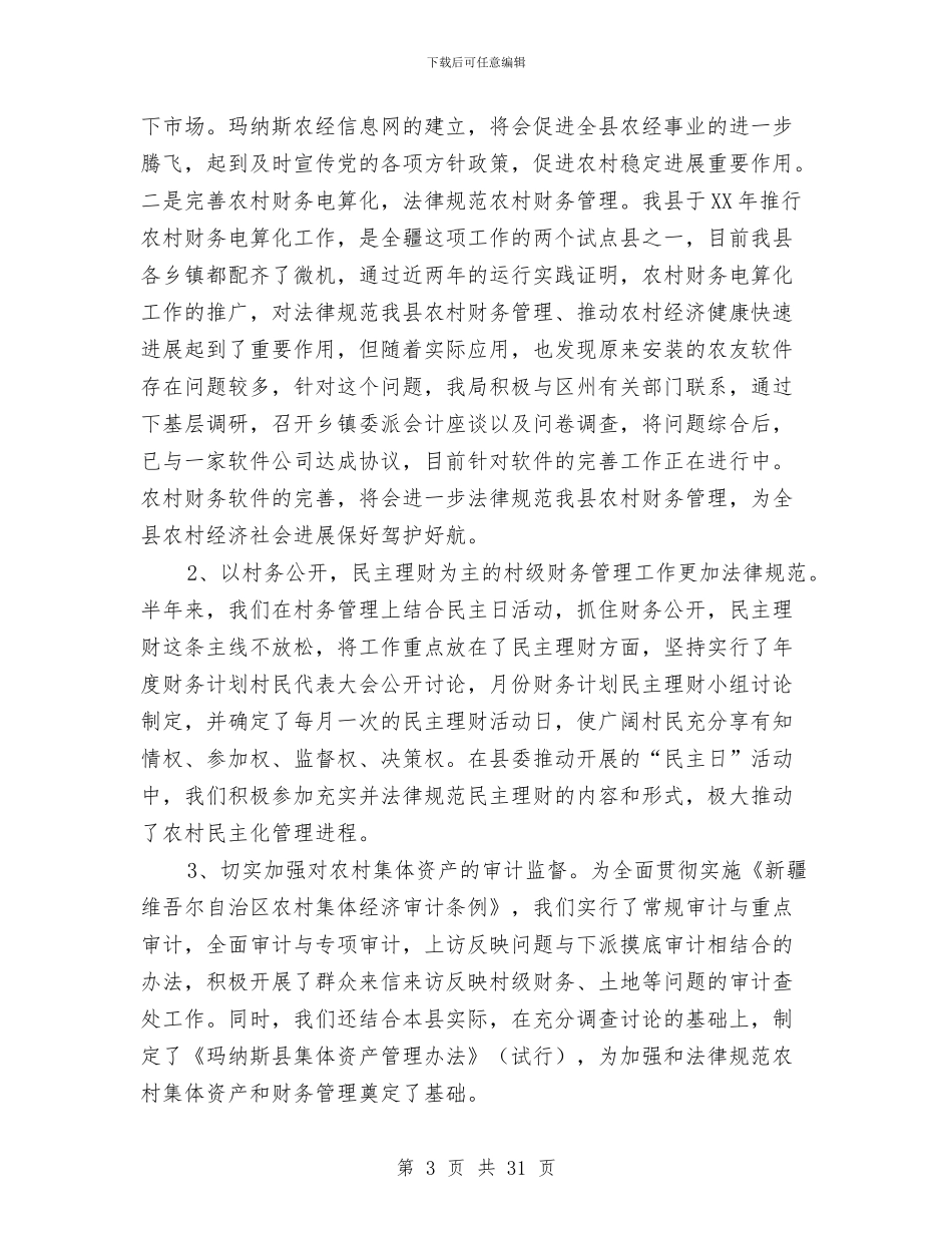 农经局个人工作总结与农经局副局长、党组成员党支部书记党建工作述职报告汇编_第3页