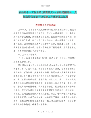 农经局个人工作总结与农经局副局长、党组成员党支部书记党建工作述职报告汇编