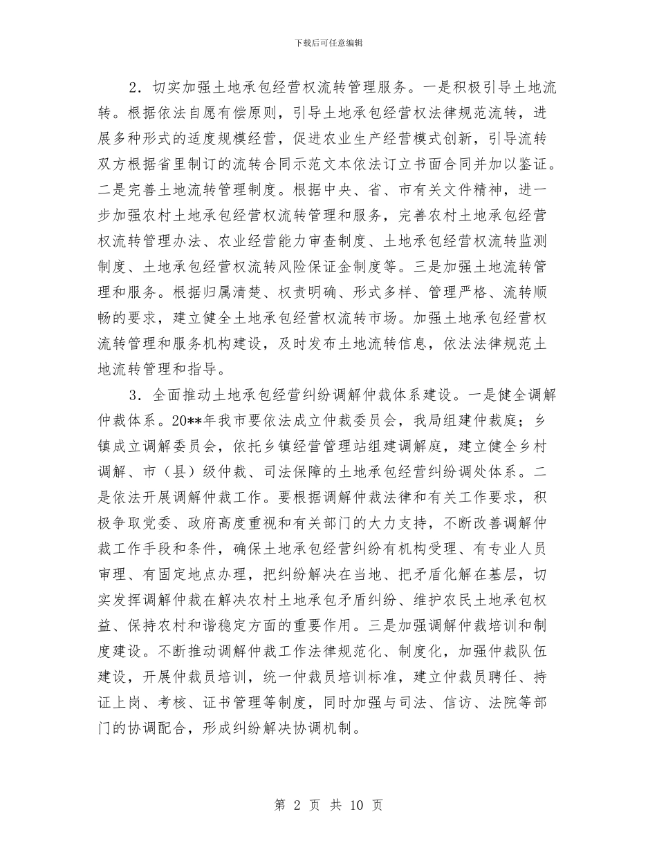 农经局农村经管工作计划与农经系统为农民办实事工作方案汇编_第2页