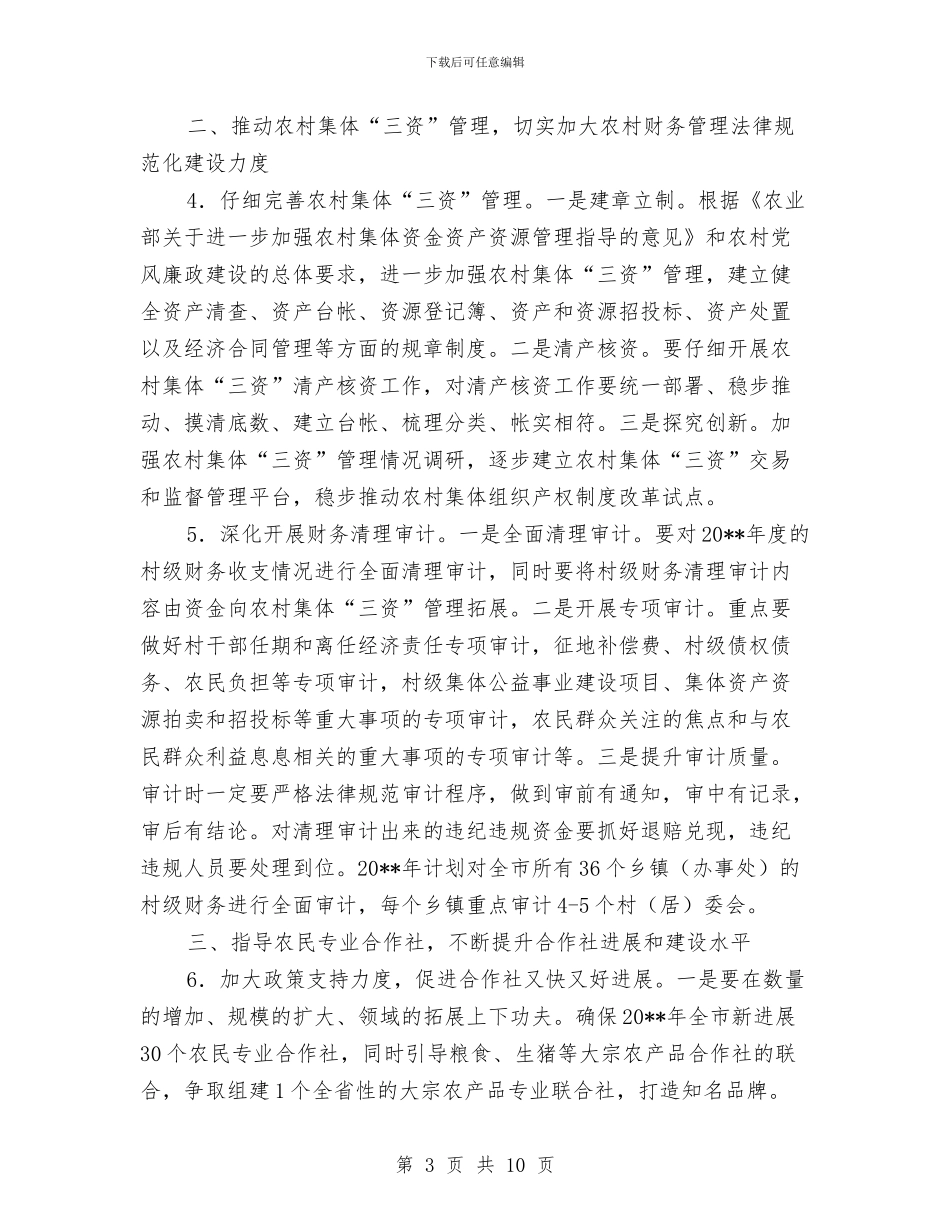 农经局农村经管工作计划与农经系统为农民办实事工作方案汇编_第3页