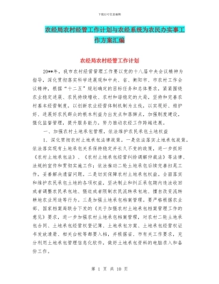 农经局农村经管工作计划与农经系统为农民办实事工作方案汇编