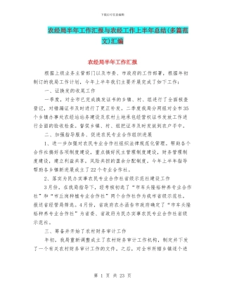 农经局半年工作汇报与农经工作上半年总结汇编