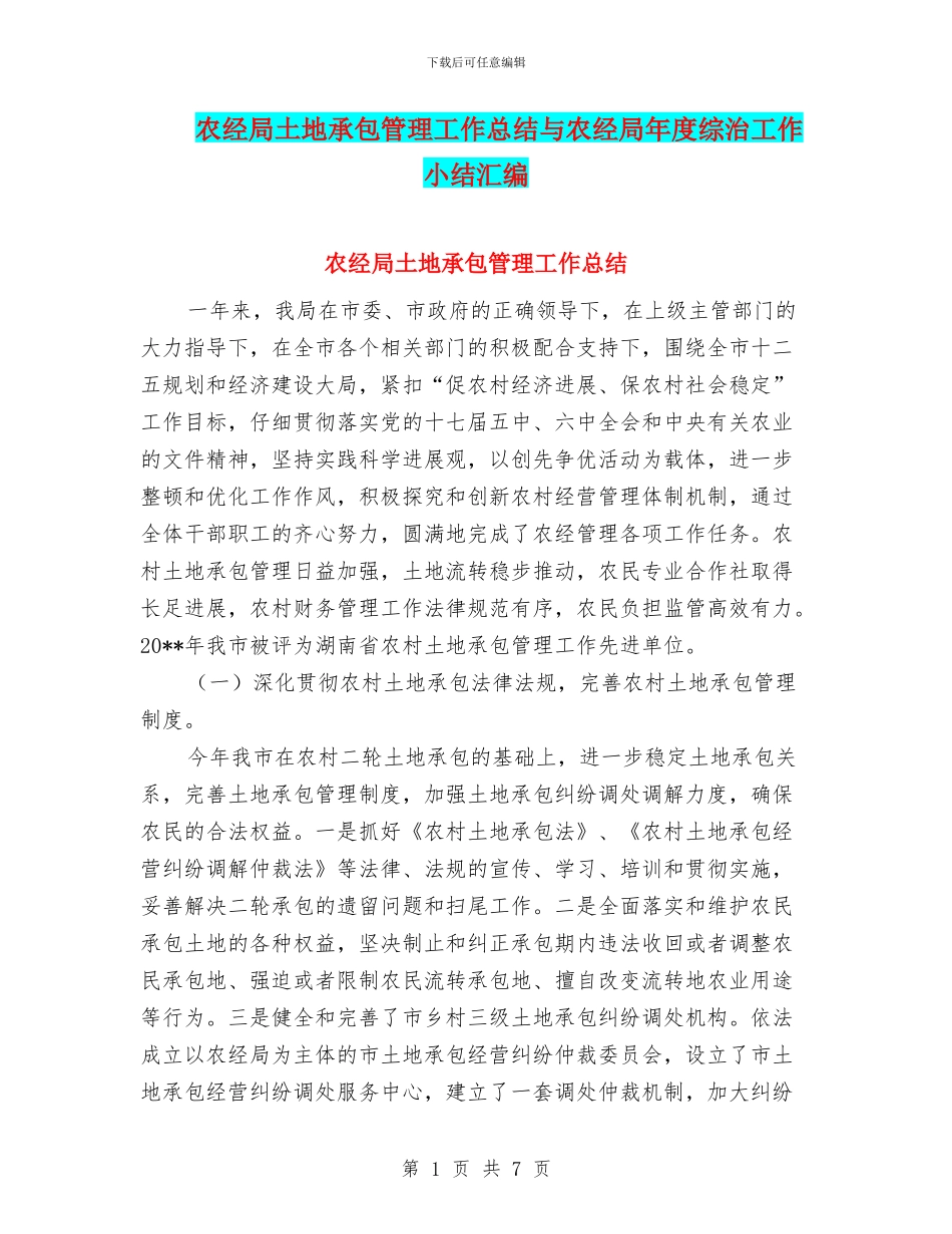 农经局土地承包管理工作总结与农经局年度综治工作小结汇编_第1页