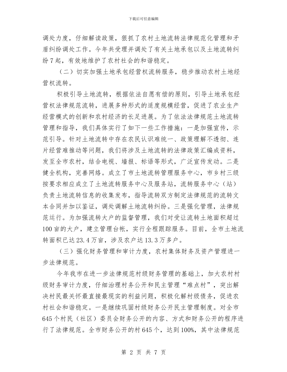 农经局土地承包管理工作总结与农经局年度综治工作小结汇编_第2页