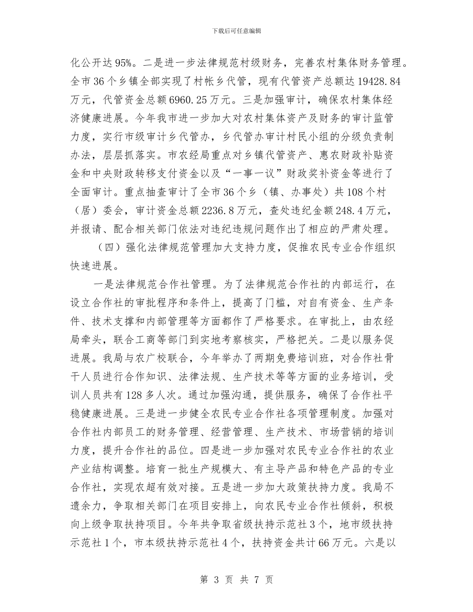 农经局土地承包管理工作总结与农经局年度综治工作小结汇编_第3页