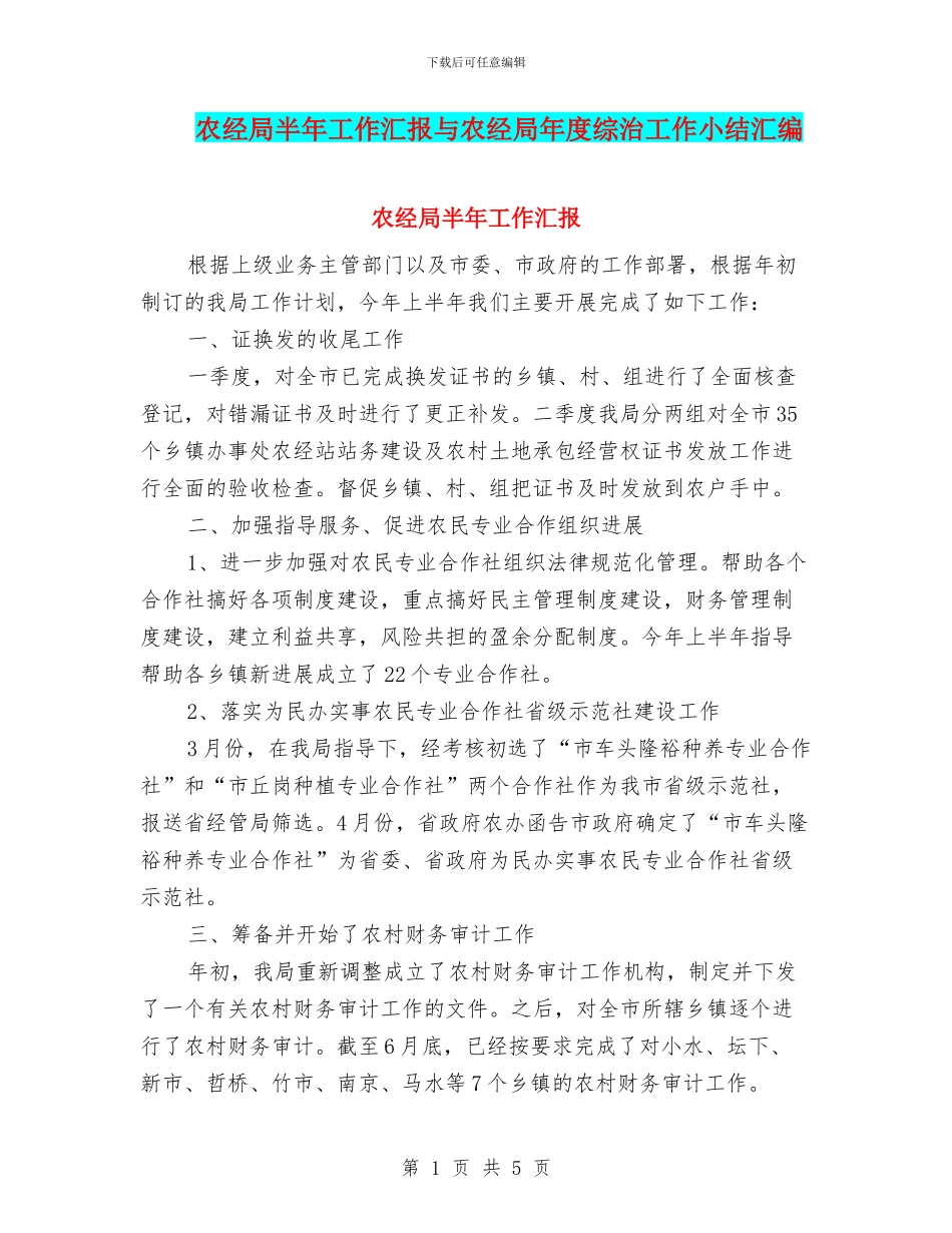 农经局半年工作汇报与农经局年度综治工作小结汇编_第1页