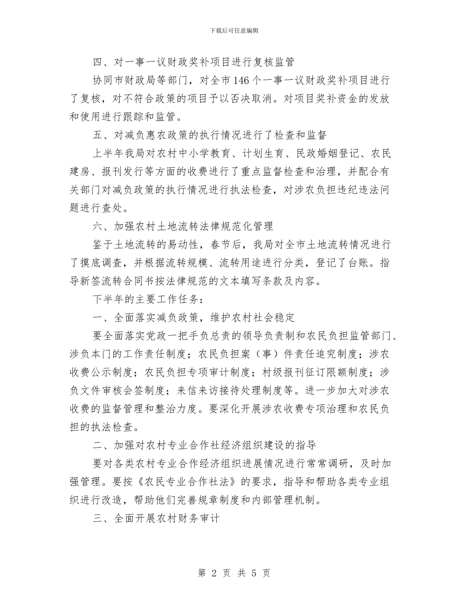 农经局半年工作汇报与农经局年度综治工作小结汇编_第2页