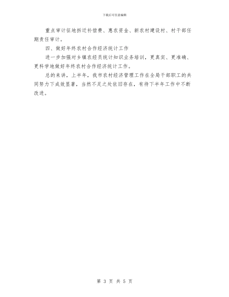 农经局半年工作汇报与农经局年度综治工作小结汇编_第3页