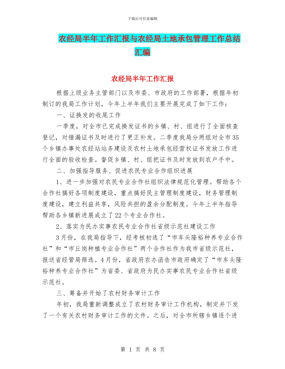 农经局半年工作汇报与农经局土地承包管理工作总结汇编_第1页