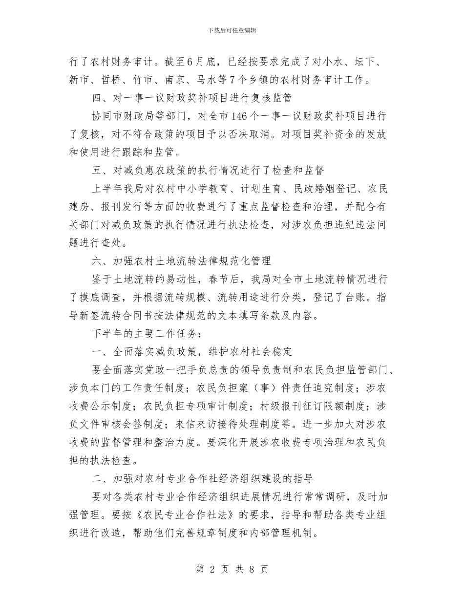 农经局半年工作汇报与农经局土地承包管理工作总结汇编_第2页