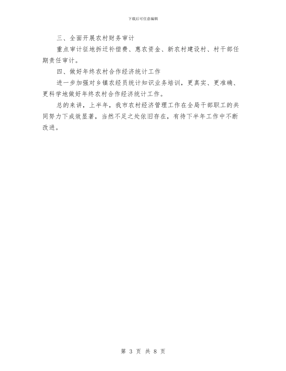 农经局半年工作汇报与农经局土地承包管理工作总结汇编_第3页