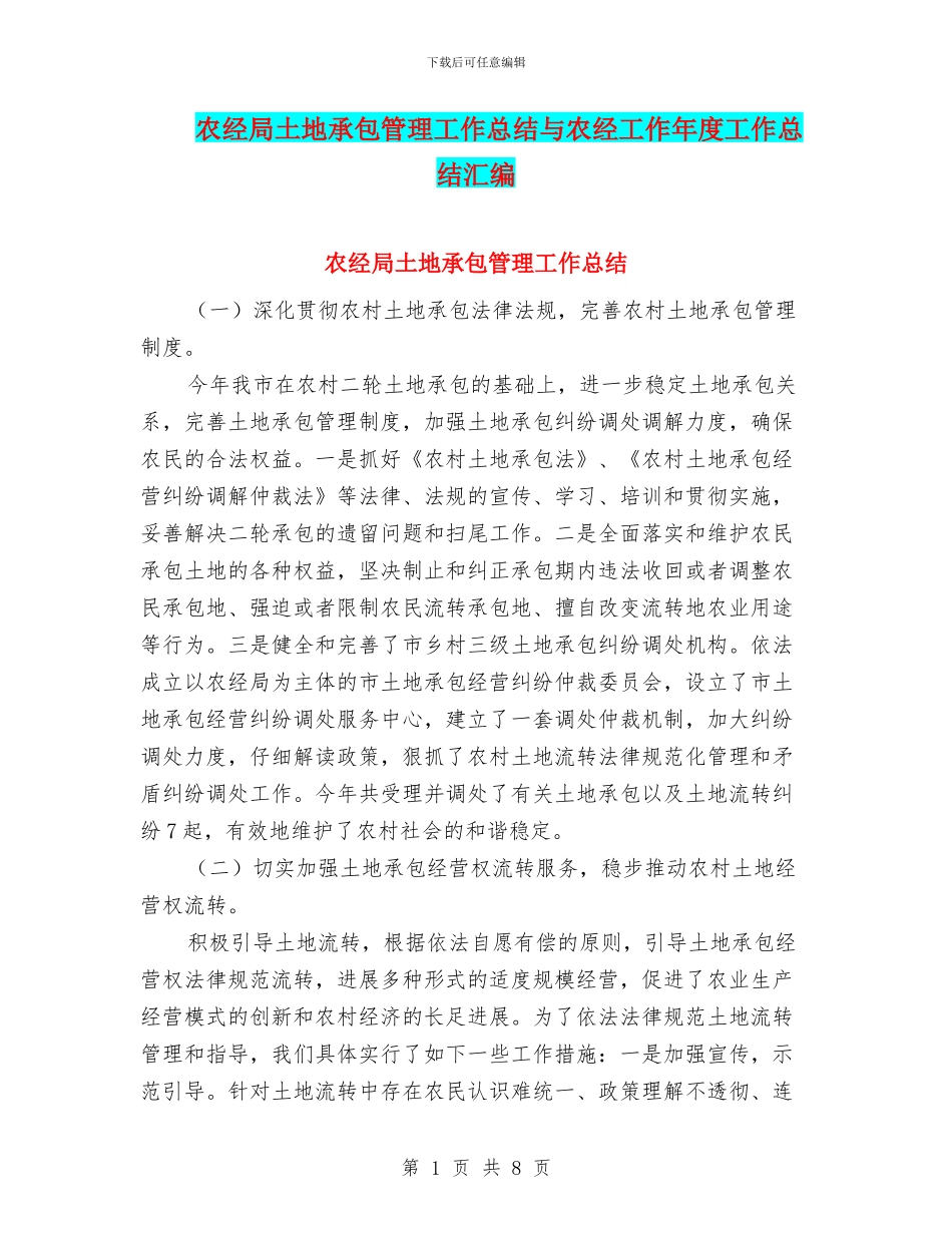 农经局土地承包管理工作总结与农经工作年度工作总结汇编_第1页
