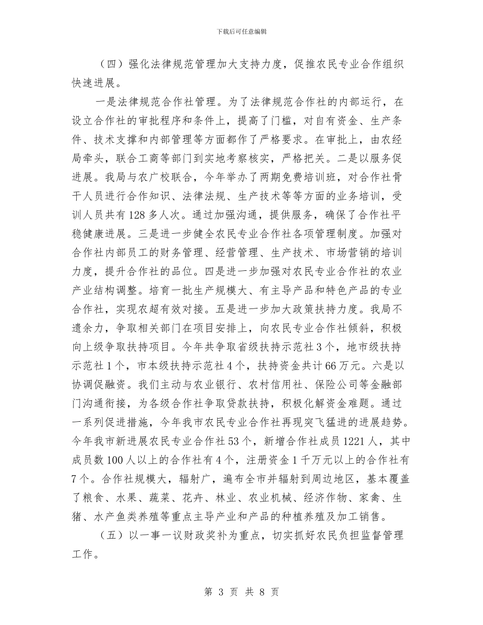 农经局土地承包管理工作总结与农经工作年度工作总结汇编_第3页
