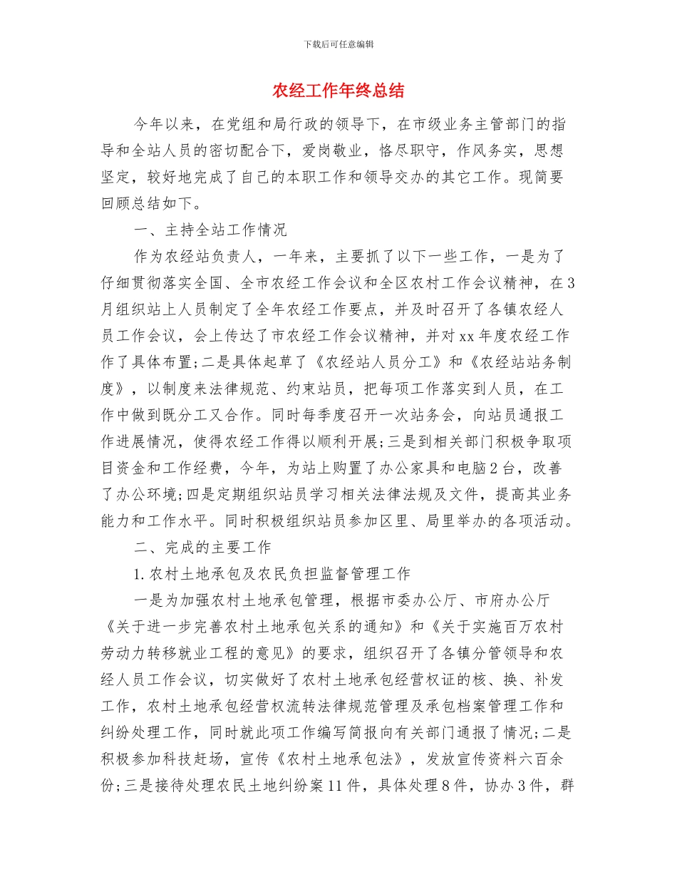 农经局年度综治工作小结与农经工作年终总结汇编_第2页