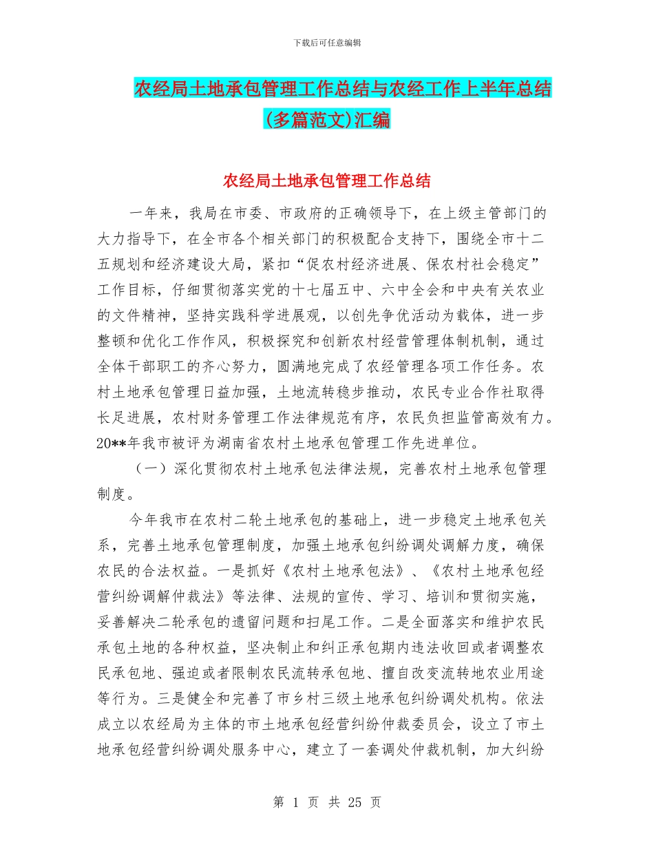 农经局土地承包管理工作总结与农经工作上半年总结汇编_第1页