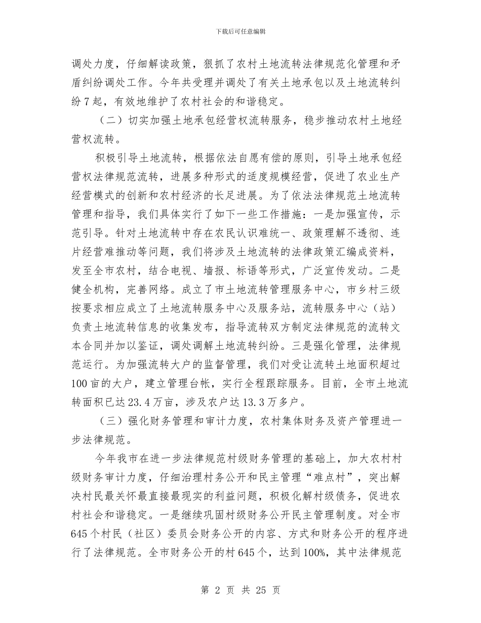 农经局土地承包管理工作总结与农经工作上半年总结汇编_第2页