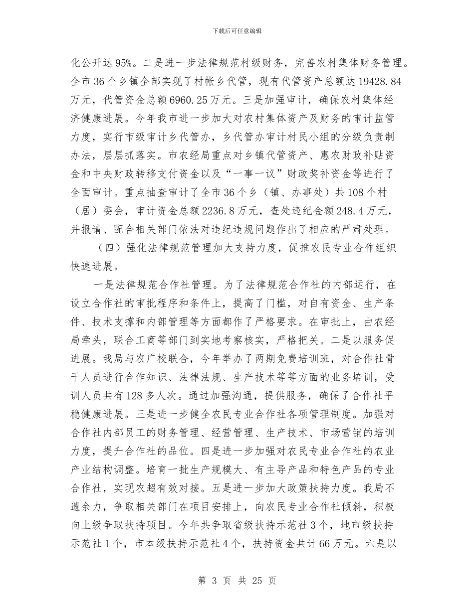 农经局土地承包管理工作总结与农经工作上半年总结汇编_第3页