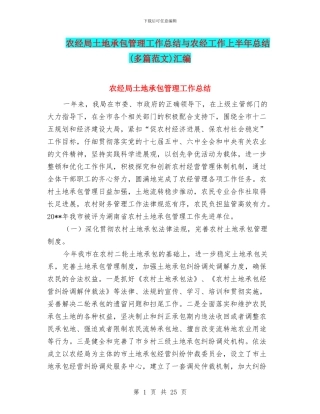 农经局土地承包管理工作总结与农经工作上半年总结汇编