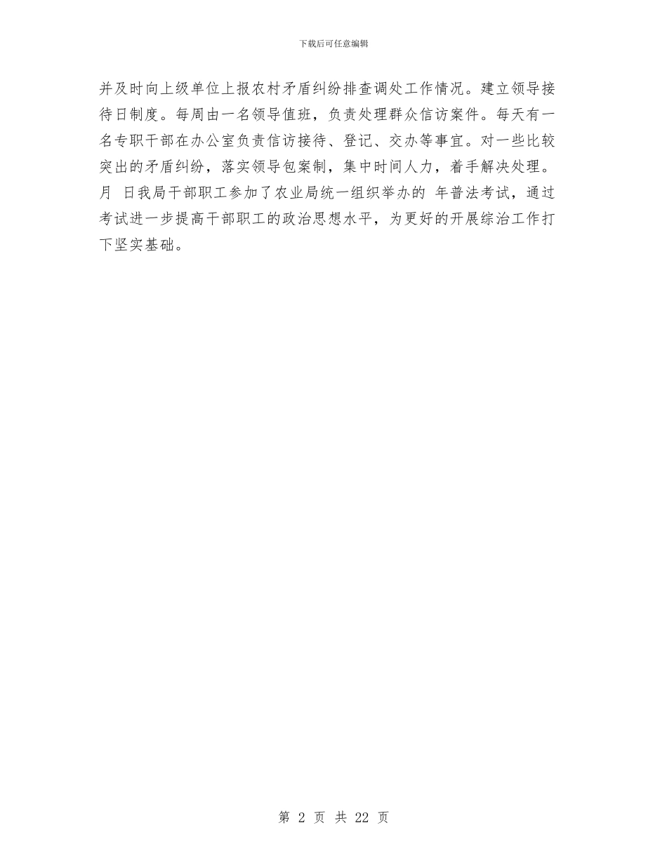 农经局年度综治工作小结与农经工作上半年总结汇编_第2页