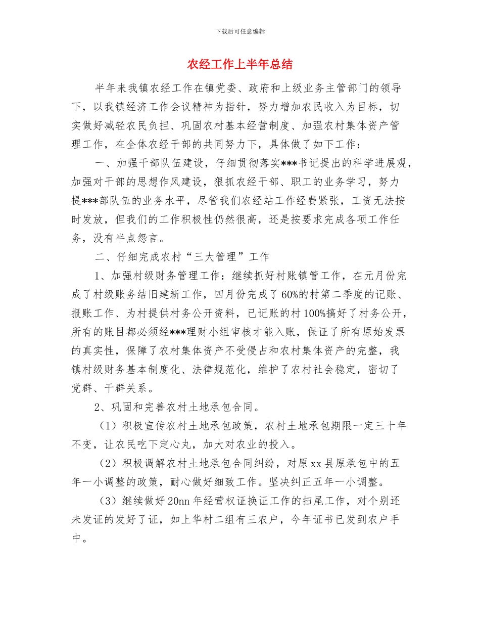 农经局年度综治工作小结与农经工作上半年总结汇编_第3页