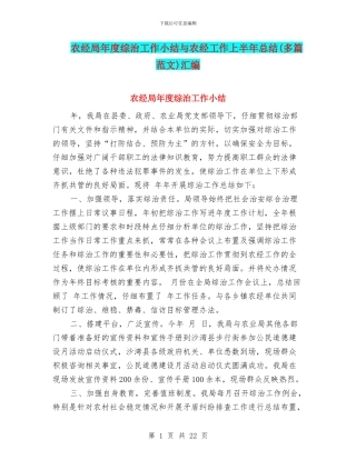 农经局年度综治工作小结与农经工作上半年总结汇编