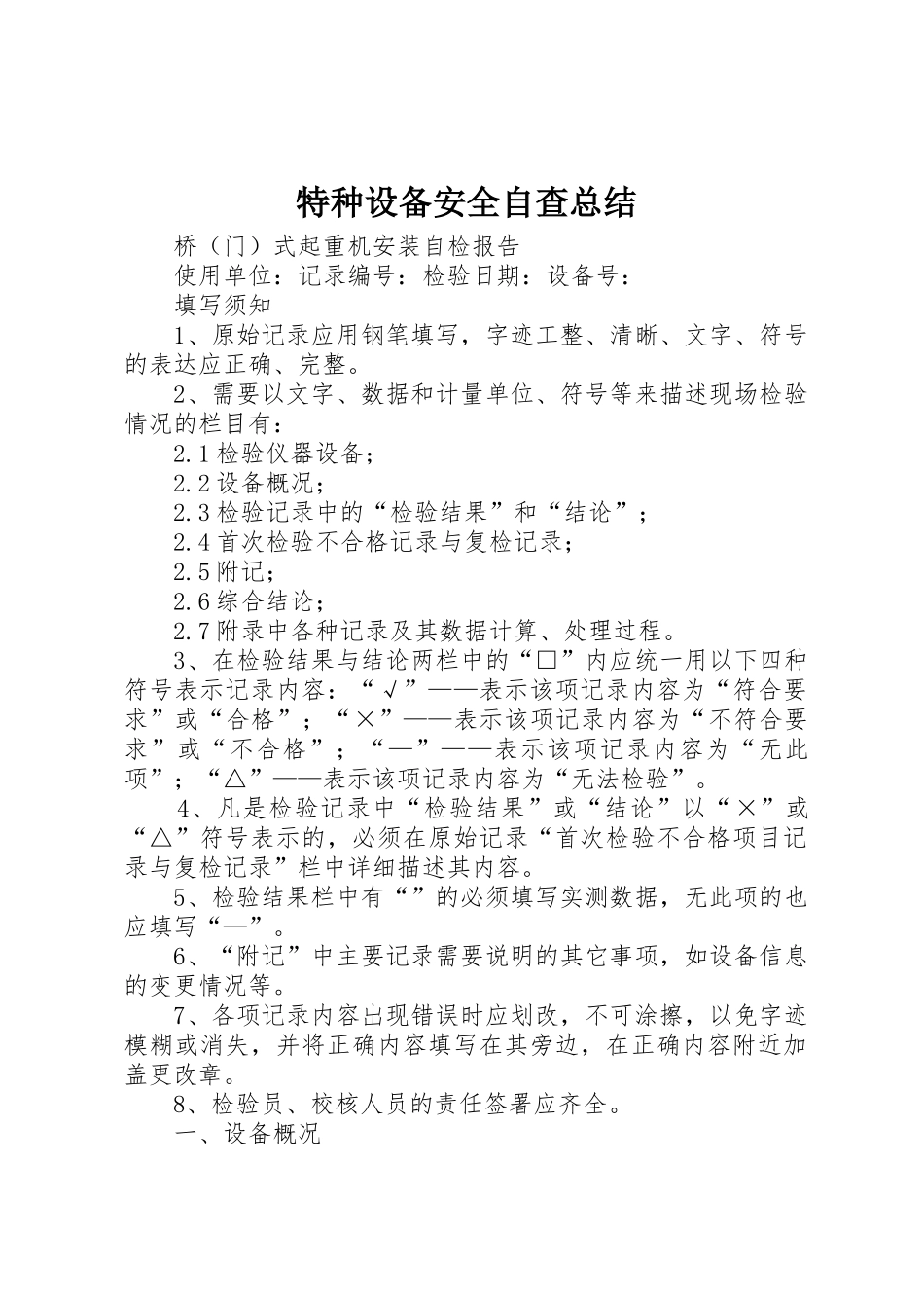 特种设备安全自查总结_2_第1页