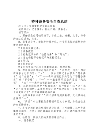 特种设备安全自查总结_2