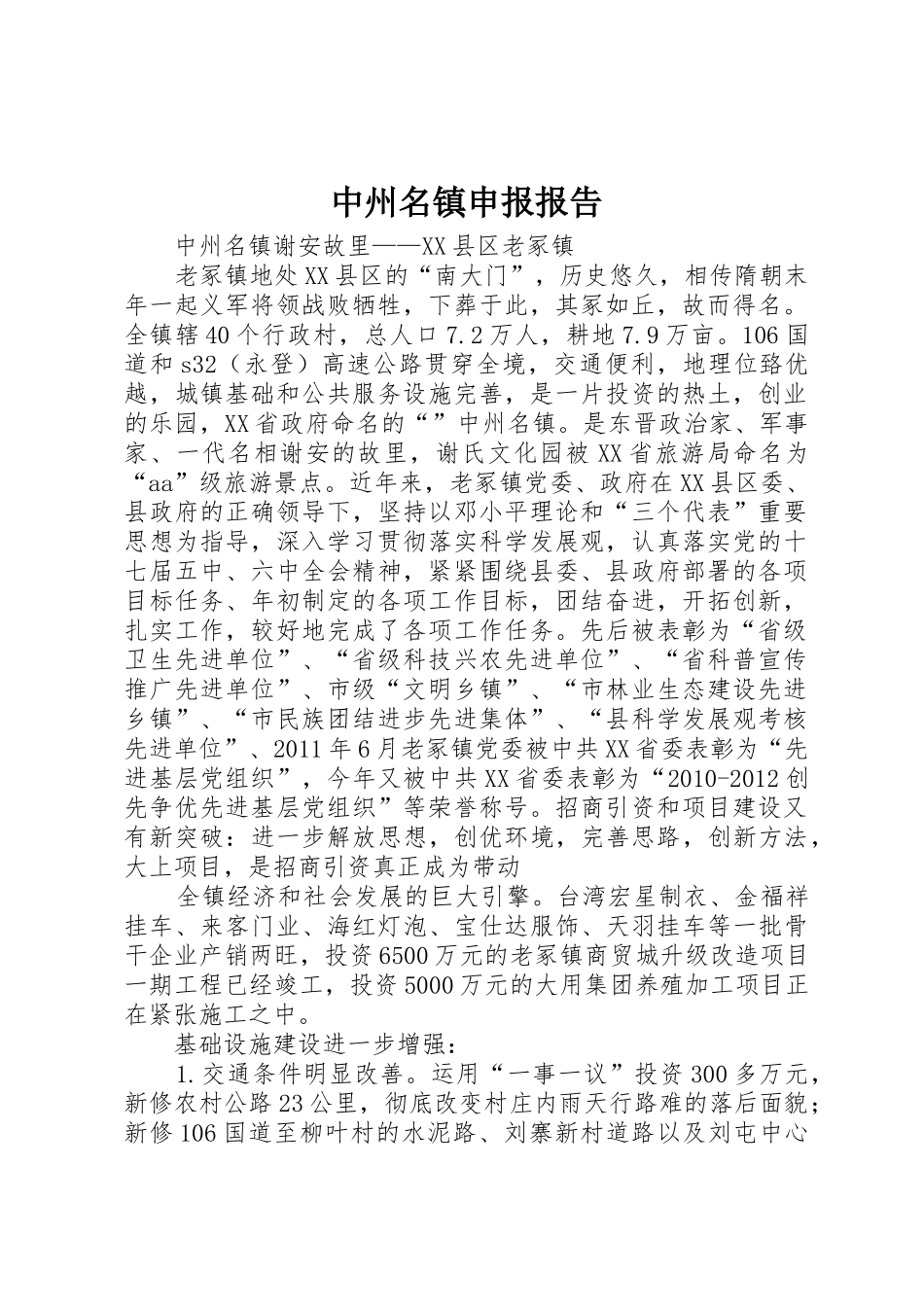 中州名镇申报报告_第1页