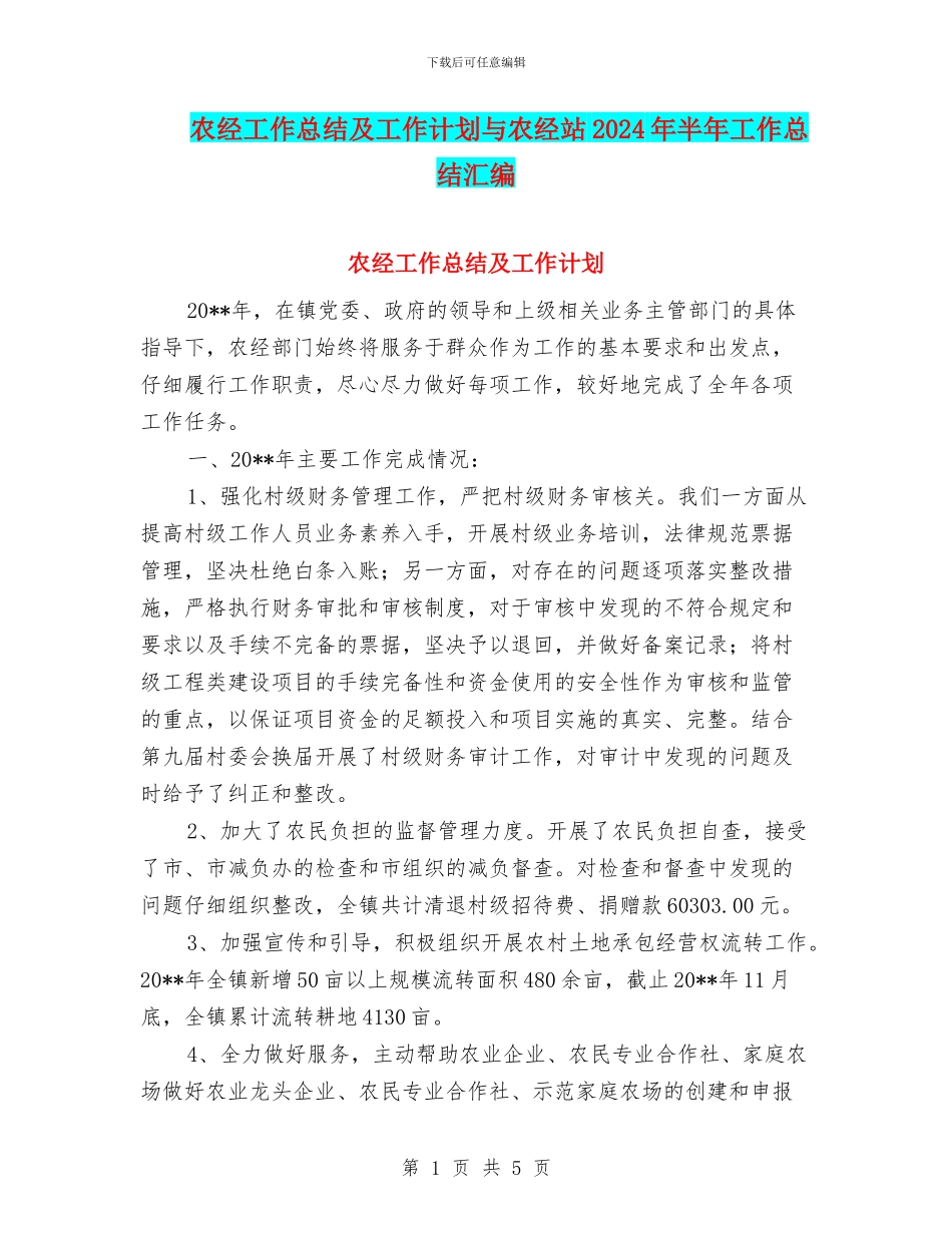 农经工作总结及工作计划与农经站2024年半年工作总结汇编_第1页