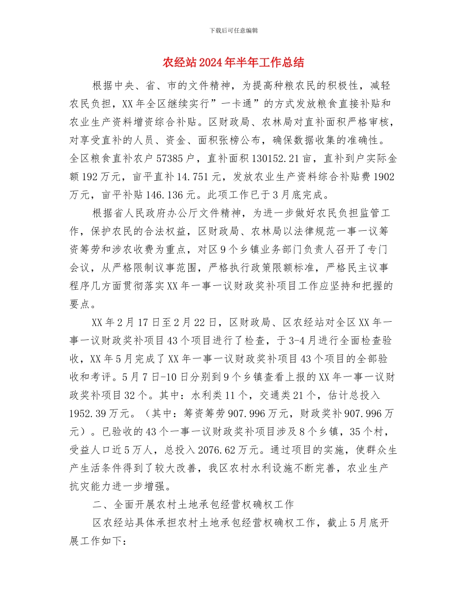 农经工作总结及工作计划与农经站2024年半年工作总结汇编_第3页