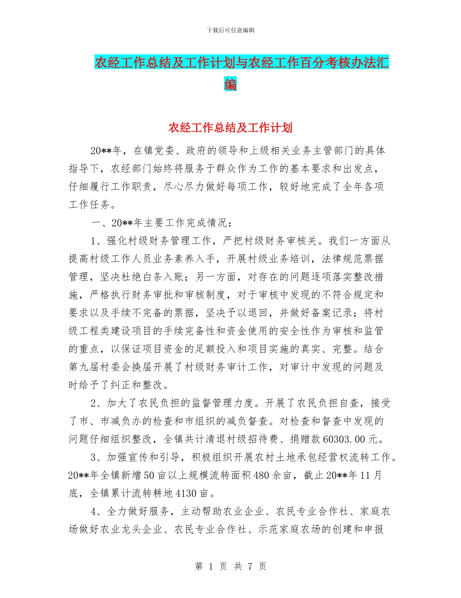 农经工作总结及工作计划与农经工作百分考核办法汇编_第1页