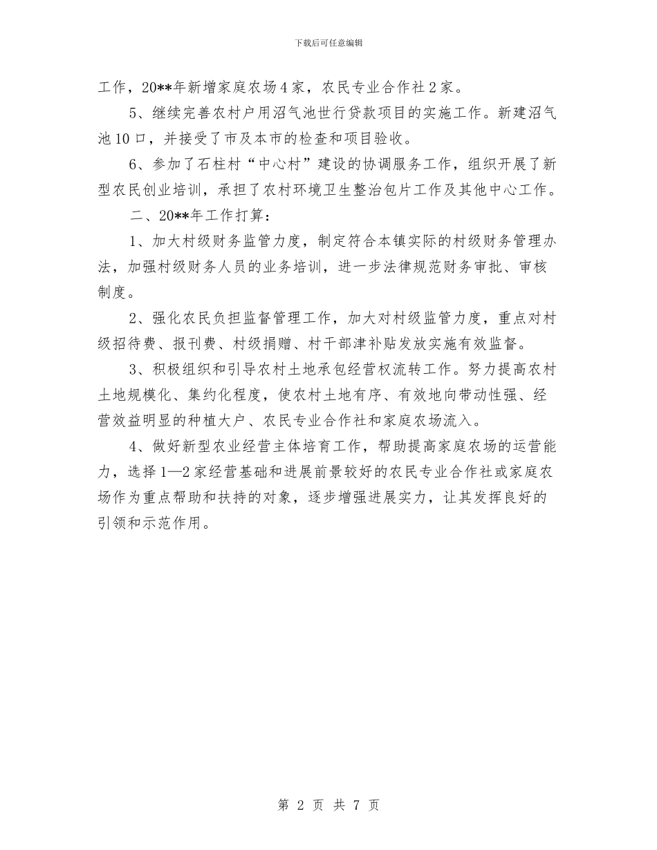 农经工作总结及工作计划与农经工作百分考核办法汇编_第2页