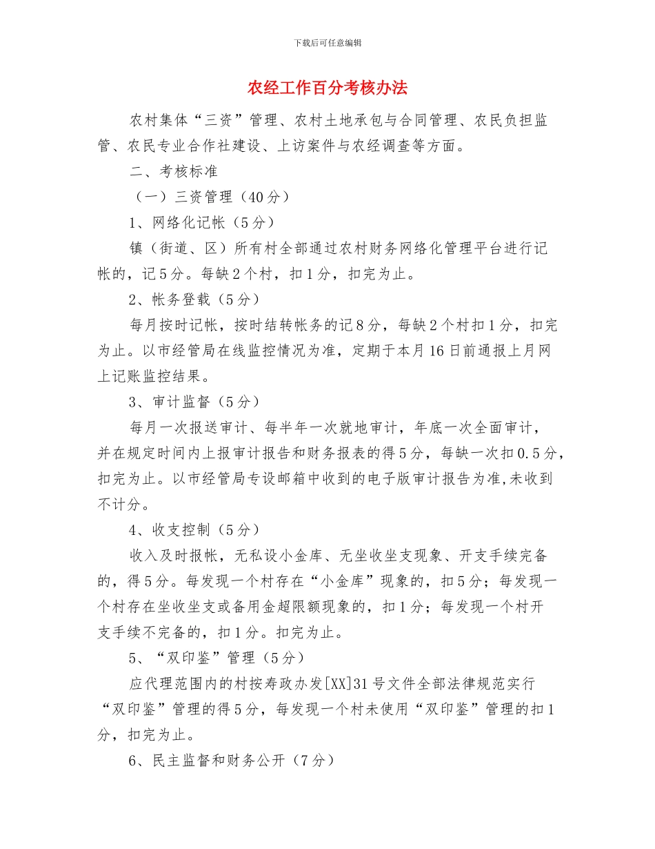 农经工作总结及工作计划与农经工作百分考核办法汇编_第3页
