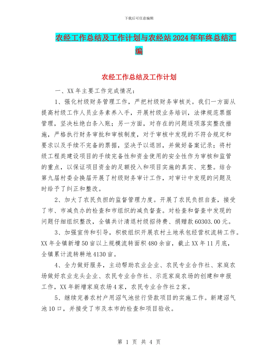 农经工作总结及工作计划与农经站2024年年终总结汇编_第1页