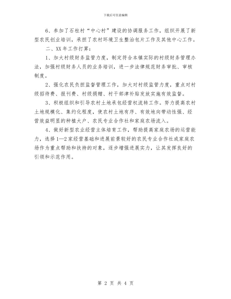 农经工作总结及工作计划与农经站2024年年终总结汇编_第2页