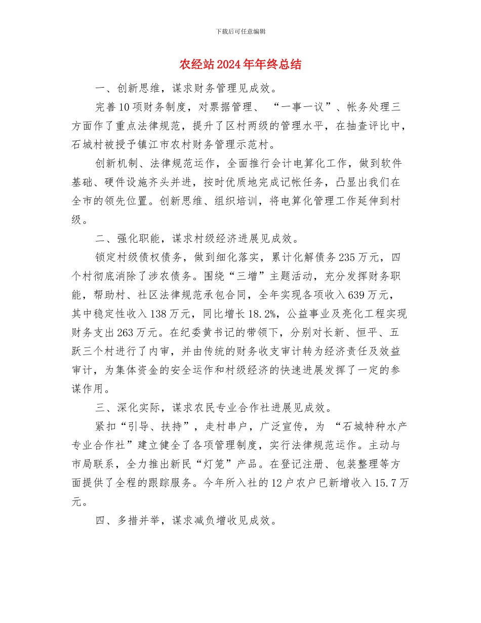 农经工作总结及工作计划与农经站2024年年终总结汇编_第3页