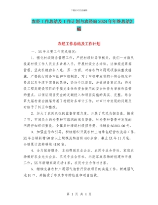 农经工作总结及工作计划与农经站2024年年终总结汇编