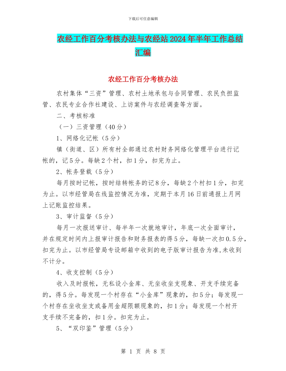 农经工作百分考核办法与农经站2024年半年工作总结汇编_第1页
