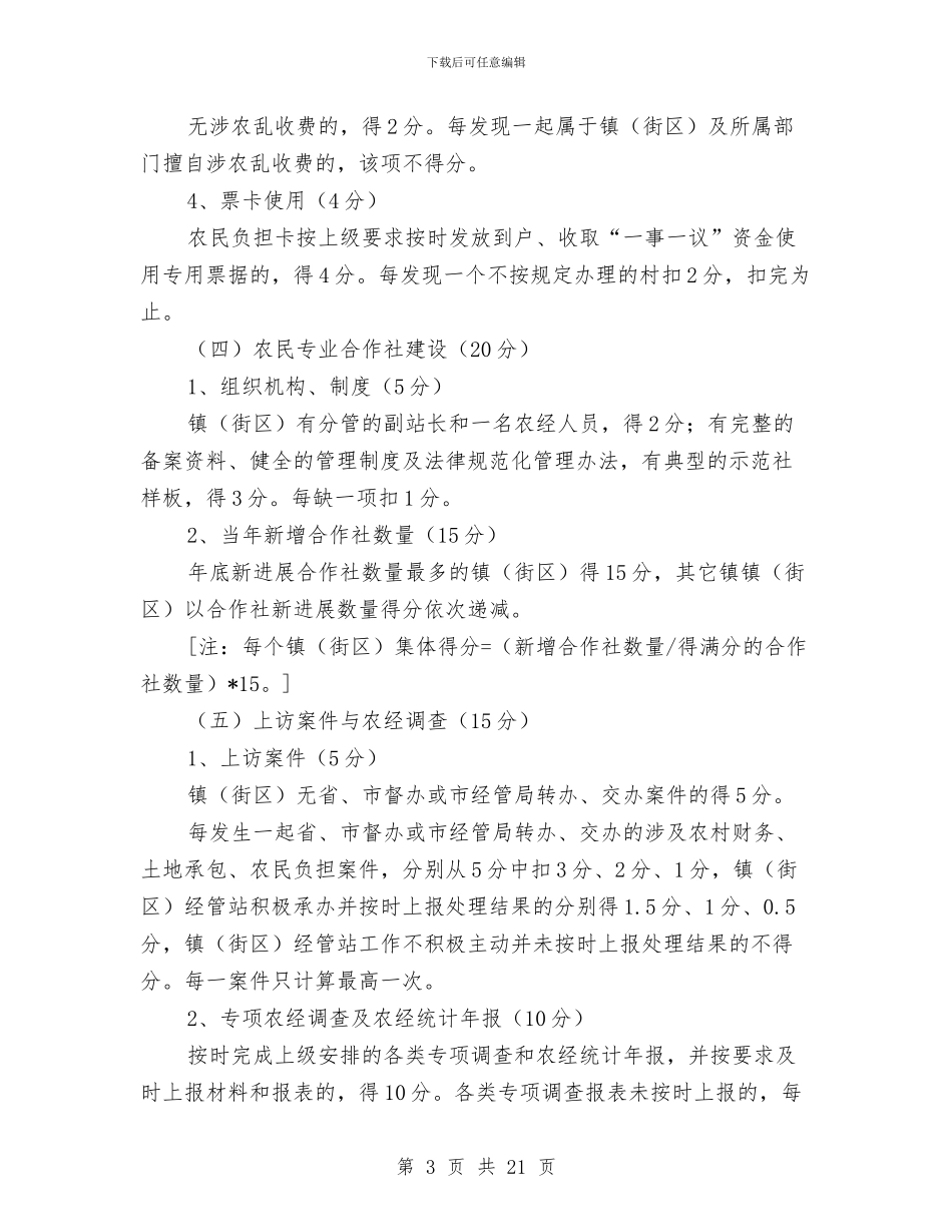 农经工作百分考核办法与农经站上半年工作总结汇编_第3页