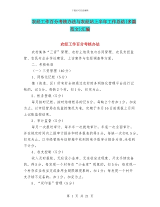 农经工作百分考核办法与农经站上半年工作总结汇编