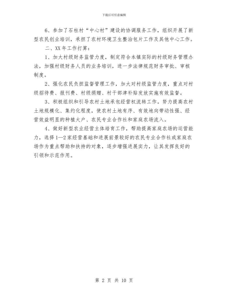 农经工作总结及工作计划与农经站上半年工作总结汇编_第2页