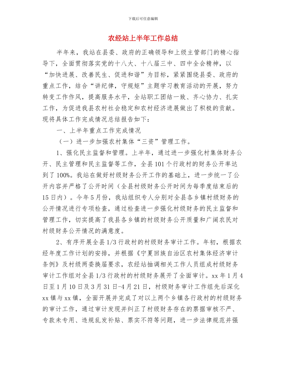 农经工作总结及工作计划与农经站上半年工作总结汇编_第3页