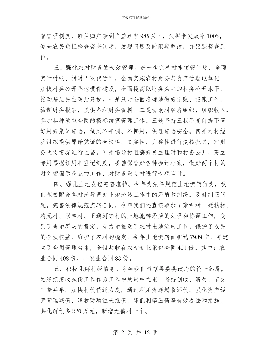 农经服务中心2024年度工作总结与农经站上半年工作总结汇编_第2页