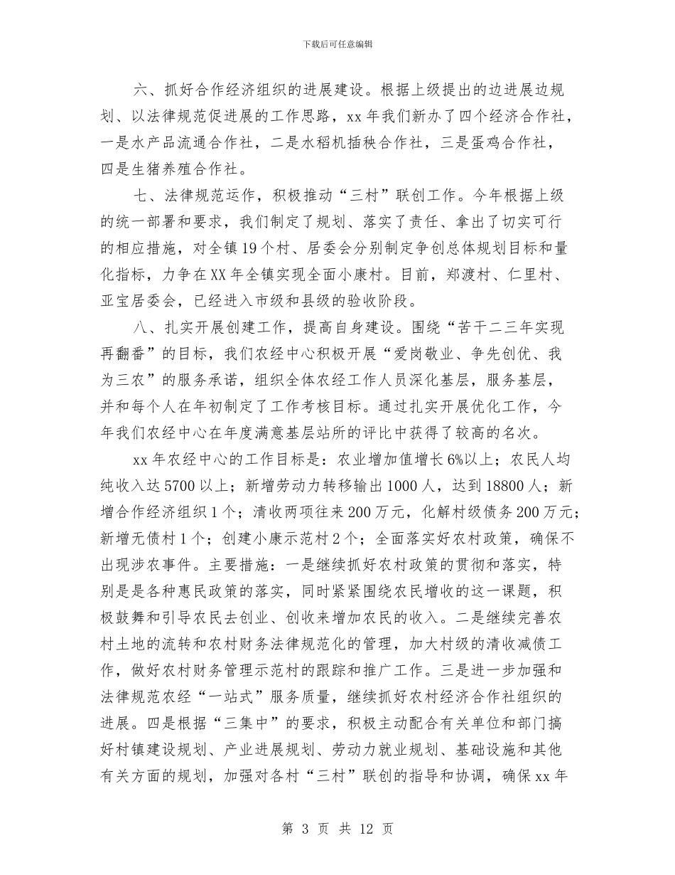 农经服务中心2024年度工作总结与农经站上半年工作总结汇编_第3页