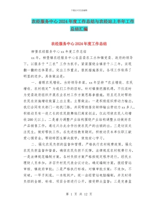 农经服务中心2024年度工作总结与农经站上半年工作总结汇编
