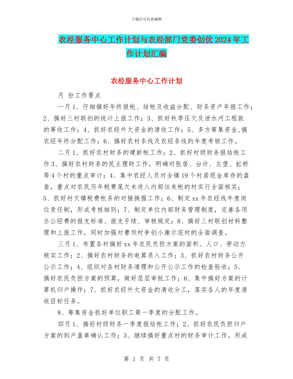 农经服务中心工作计划与农经部门党委创优2024年工作计划汇编_第1页