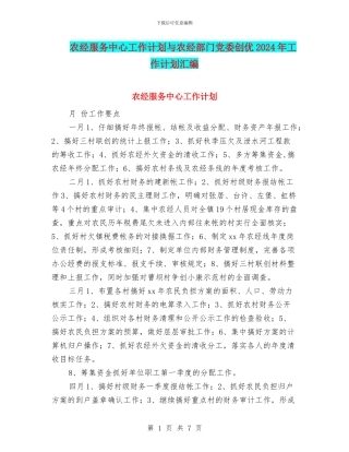 农经服务中心工作计划与农经部门党委创优2024年工作计划汇编